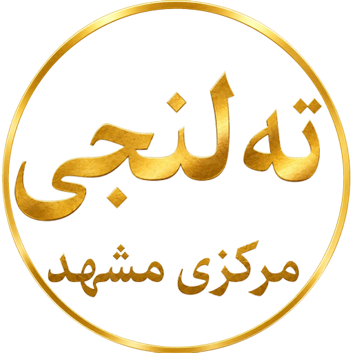 ته لنجی مرکزی